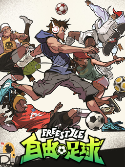 [体育竞技SPG]自由足球 FreeStyle Football 国服中文客户端