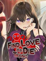 [冒险解谜AVG]发现真爱或是赴死 Find Love or Die Trying 免安装绿色中文版