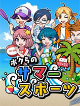 [休闲益智PUZ]我们的夏日运动 Our Summer Sports 免安装绿色版