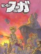 [角色扮演RPG]战场的赋格曲 Fuga: Melodies of Steel v1.72|整合DLC|官方中文 免安装绿色中文版