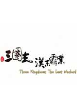 [策略战棋SLG]三国志：汉末霸业 Three Kingdoms: The Last Warlord v1.0.0.3414|正版分流 官方中文版