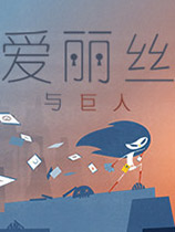 [策略战棋SLG]爱丽丝与巨人 免安装中文破解版 v1.1.6