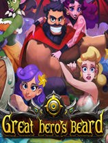 [角色扮演RPG]大英雄胡子 免安装中文破解版