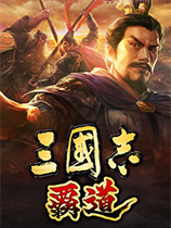 [策略战棋SLG]三国志：霸道 Romance of the Three Kingdoms Hadou Steam正版分流(此游戏为免费游戏) 官方日语版