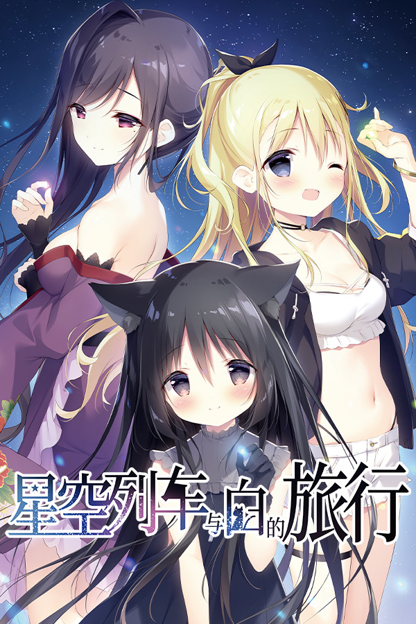 [冒险解谜AVG]星空列车与白的旅行 Hoshizora Tetsudou to Shiro no Tabi Build.20220308|Steam正版分流 官方中文版