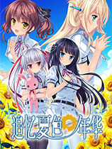 [冒险解谜AVG]追忆夏色年华 Natsu no Iro no Nostalgia 官方中文 免安装绿色中文版