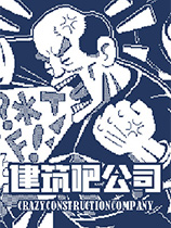 [模拟经营SIM]建筑吧公司 crazy constructioncompany v1.11|Steam正版分流 官方中文版