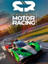 [赛车竞速RAC]汽车竞速计划 Project Motor Racing v1.5.0.0 官方中文版