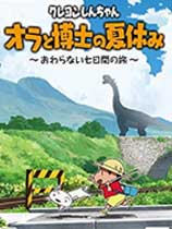 [模拟经营SIM]蜡笔小新 我与博士的暑假 ～没有终点的七日之旅～ Crayon Shin Chan: Ora to Hakase no Natsuyasumi 官方中文 我与博士的暑假 ～没有终点的七日之旅～ 免安装绿色中文版