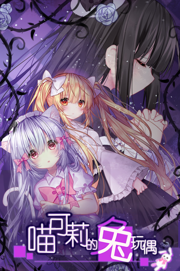 [角色扮演RPG]喵可莉的兔玩偶 Nyakori’s Rabbit Doll Build.20220816|Steam正版分流 官方中文版