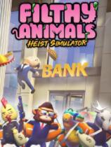 [动作游戏ACT]坏兽联盟：劫掠模拟器 Filthy Animals: Heist Simulator v1.2.11|官方中文 免安装绿色中文版