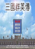 [策略战棋SLG]三国群英传 sgqyz 游戏客户端