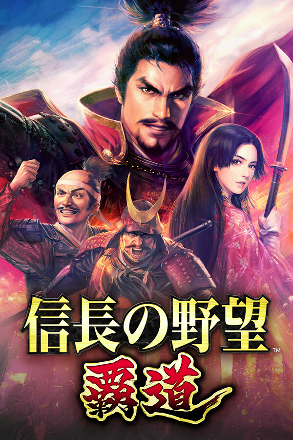 [策略战棋SLG]信长之野望：霸道 NOBUNAGA’S AMBITION: Hadou Steam正版分流(此游戏为免费游戏) 官方日语版