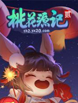 [角色扮演RPG]桃花源记2 taohuayuanji2 国服中文客户端