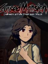 [角色扮演RPG]诅咒之屋 Cursed Mansion 免安装绿色版