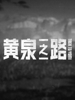 [动作游戏ACT]黄泉之路 Trek to Yomi v1.03|Steam正版分流 官方中文版