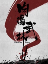 [策略战棋SLG]肉鸽武林 Fighting Rogue demo|正版分流 官方中文版