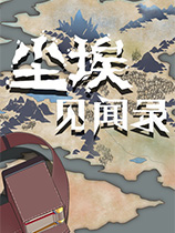 [冒险解谜AVG]尘埃见闻录 chenaijianwenlu Steam正版分流 官方中文版