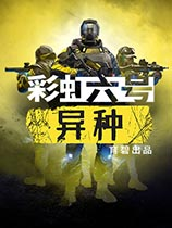 [第一人称射击FPS]彩虹六号：异种 Rainbow Six:Extraction Uplay正版分流 官方中文版