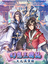 [角色扮演RPG]幻想三国志：天元异事录 Fantasia Sango Historians Steam正版分流 官方中文版