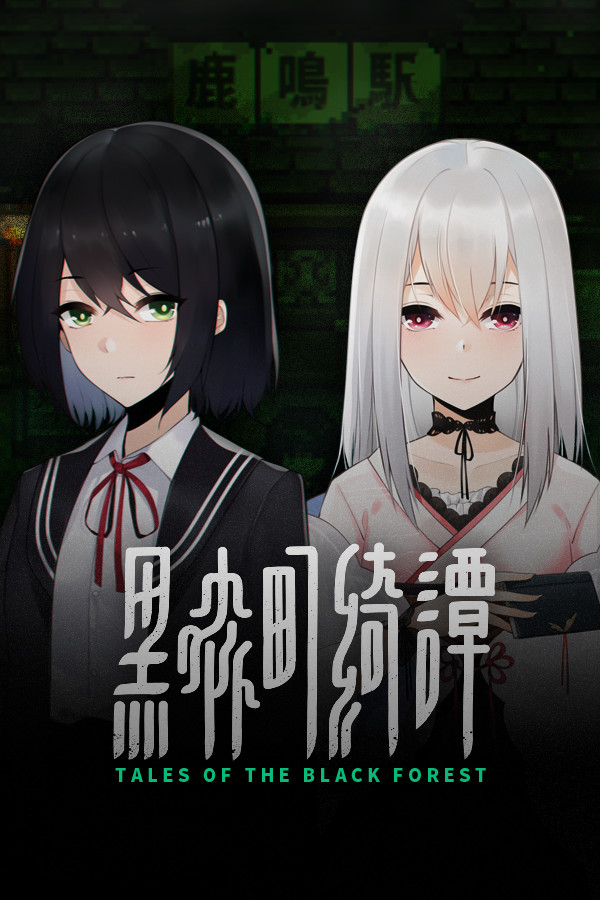 [角色扮演RPG]黑森町绮谭 最新官方中文版