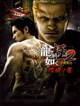 [动作游戏ACT]如龙：极2 Yakuza Kiwami 2 v2.11 免安装绿色中文版