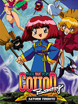 [动作射击STG]小魔女Boomerang Saturn致敬精选辑 COTTOn Boomerang – Saturn Tribute Saturn致敬精选辑 免安装绿色版