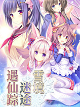 [冒险解谜AVG]雪境迷途遇仙踪 Madohi Shiroki no Kamikakushi 官方中文 免安装绿色中文版