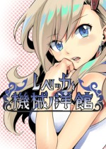 [角色扮演RPG]蕾贝卡与机械洋馆 レベッカと機械ノ洋館 免安装绿色版