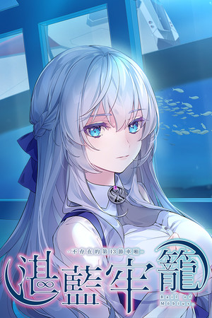 [冒险解谜AVG]湛蓝牢笼 Rail of Möbius v2.0.6|Steam正版分流 官方中文