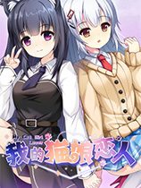 [角色扮演RPG]我的猫娘恋人 My Cat Girl Lover Steam正版分流 官方中文版