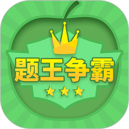 [Android休闲益智]题王争霸游戏app手机 v2.8.7