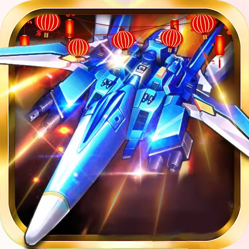 [Android动作闯关]飞机大战之全民雷电修改版 v3.1.1