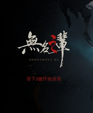 [动作游戏ACT]无名之辈 Anonymous ME Steam正版分流 官方中文版