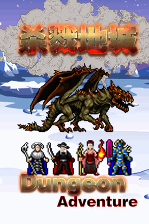 [冒险解谜AVG]杀戮地城 Dungeon Adventure v4.0|Steam正版分流 官方中文版