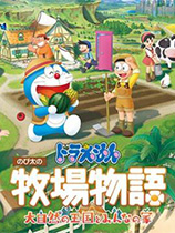 [模拟经营SIM]哆啦A梦牧场物语2 DORAEMON STORY OF SEASONS: Friends of the Great Kingdom Build.20230309|官方中文 免安装绿色中文版