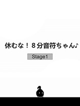 [休闲益智PUZ]不要停下来！八分音符酱 免安装绿色破解版