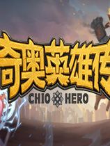 [策略战棋SLG]奇奥英雄传 Chio Hero Steam正版分流 官方中文版