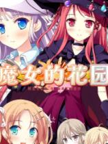 [恋爱养成LVG]魔女的花园 Witchs Garden 官方中文 免安装绿色中文版