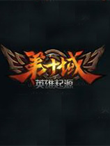 [即时战略RTS]第十域：英雄起源 D10 国服中文客户端