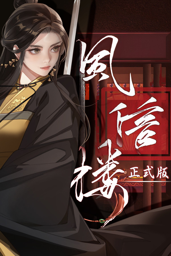 [角色扮演RPG]风信楼 fengxinlou Build.20230206|Steam正版分流 官方中文版