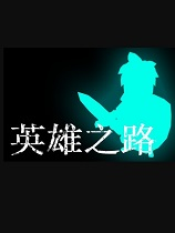 [动作游戏ACT]英雄之路 The Hero’s Way 免安装绿色中文版