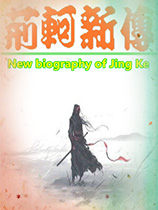 [角色扮演RPG]荆轲新传：重制版 Jing Ke new biography Steam正版分流 官方中文版