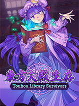 [动作射击STG]东方文殿生存 Touhou Library Survivors 免安装绿色版