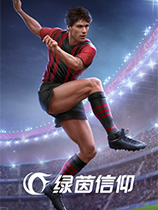 [体育竞技SPG]绿茵信仰 Vive le Football 国服中文客户端