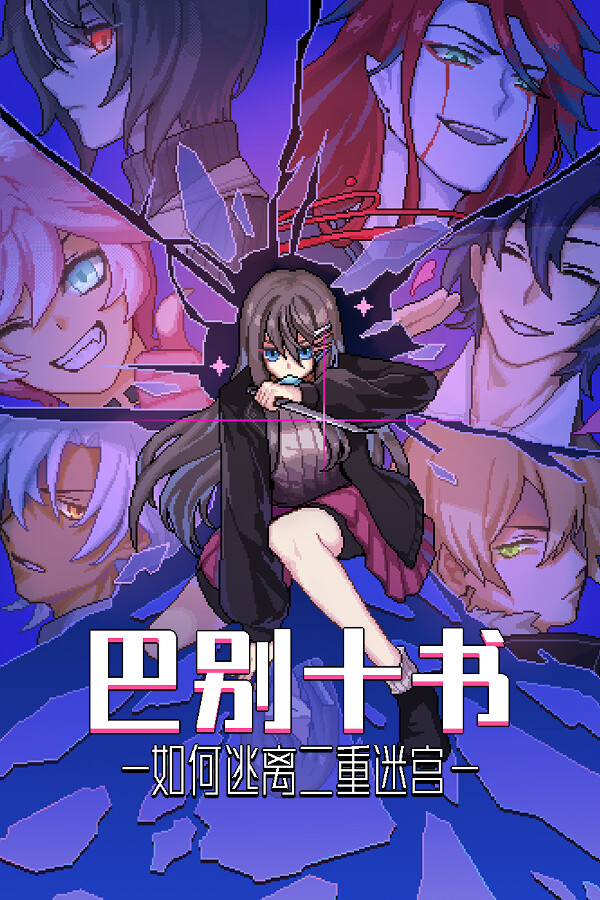 [冒险解谜AVG]巴别十书：如何逃离二重迷宫 Ten trials of Babel: The Doppelganger Maze Plus版|Build.20230725|Steam正版分流 官方中文版