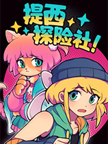 [角色扮演RPG]提西探险社 Ticy Adventure Club 官方中文 免安装绿色中文版