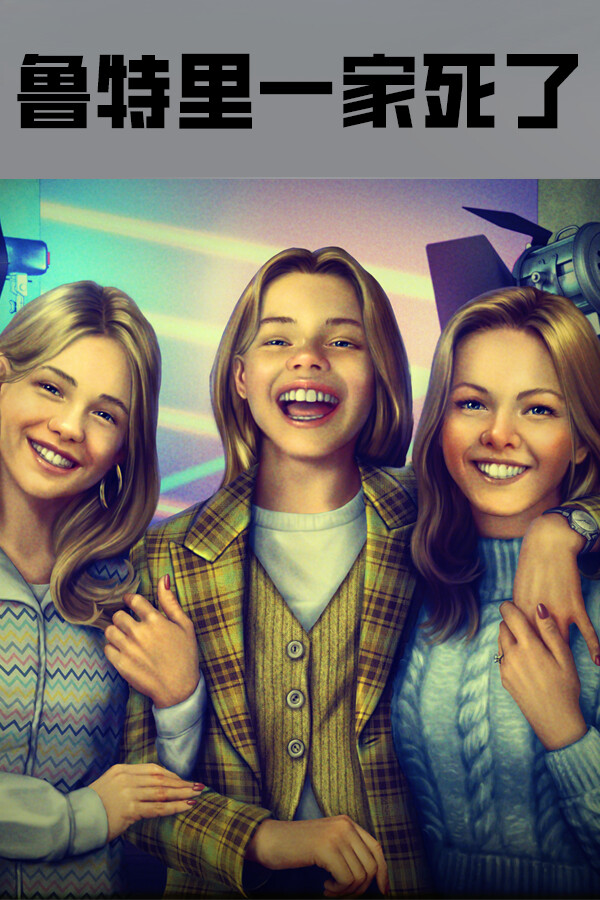 [冒险解谜AVG]鲁特里一家死了 The Rotres are Dead 免安装绿色版 Build.21306341