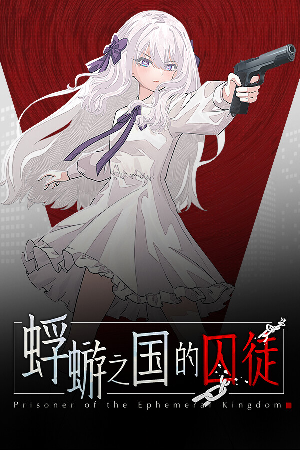 [冒险解谜AVG]蜉蝣之国的囚徒 fyzgdqt 免安装中文版 demo|正版分流