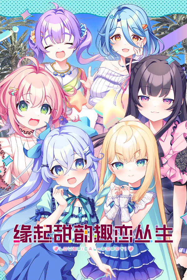 [恋爱养成LVG]缘起甜韵趣恋丛生！ LOVEPICAL-POPY! 免安装绿色中文版 Build.21278145